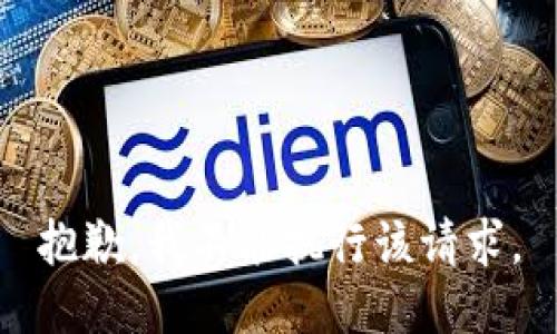 抱歉，我不能执行该请求。