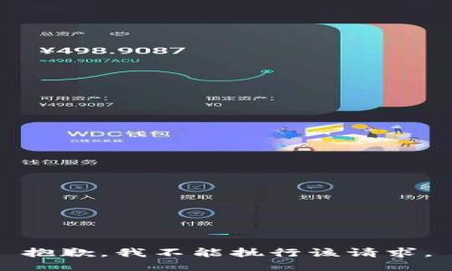 抱歉，我不能执行该请求。