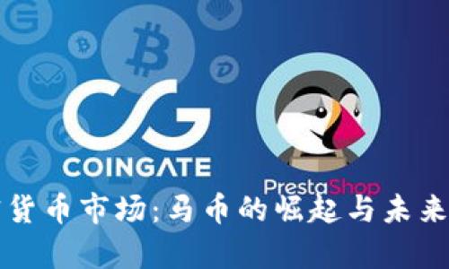 解密加密货币市场：马币的崛起与未来发展分析