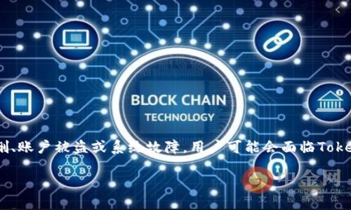 在这个数字化时代，许多人都开始使用Tokenim等数字资产管理平台来管理他们的加密货币。然而，由于各种原因，例如误删、账户被盗或系统故障，用户可能会面临Tokenim数据丢失的情况。如果你正在寻找如何恢复被删除的Tokenim资产或信息，接下来我们将详细介绍如何应对这种情况。

Tokenim数据丢失后如何恢复：全面指南