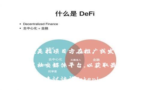 Tokenim 是一个用于交易和投资的加密货币项目，通常涉及到空投（Airdrop）这一概念。空投是指项目方在推广或发售期间，向用户免费分发代币。这是各个加密货币项目吸引用户、提升知名度的一种常见策略。

不过，具体的空投名称和代币可能会随时间变动。建议在不同时期查看Tokenim的官方网站或社交媒体平台，以获取最新的空投信息和代币名称。

如果你想了解Tokenim的具体空投项目及其详细信息，或者希望探讨如何参与加密货币的空投，建议访问Tokenim官方网站或查阅相关的加密货币社区论坛，以获取最新的信息和讨论。