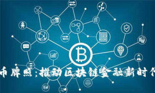 香港加密货币牌照：推动区块链金融新时代的关键一步