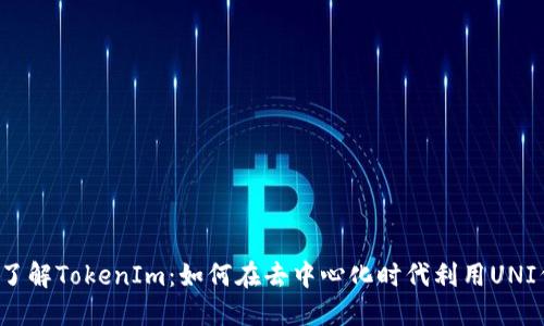 深入了解TokenIm：如何在去中心化时代利用UNI代币?