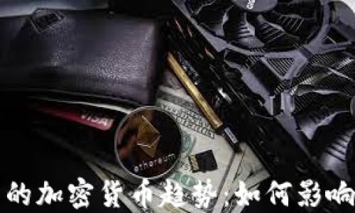 
德国会议背后的加密货币趋势：如何影响全球金融格局