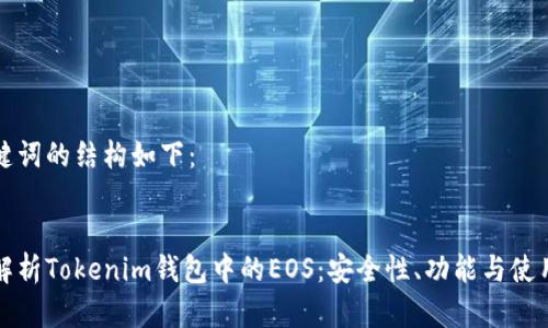 和关键词的结构如下：


深入解析Tokenim钱包中的EOS：安全性、功能与使用指南