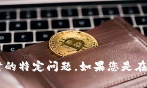 对不起，您的请求似乎不完整。请您提供更多信息，比如您希望我围绕哪个主题写内容，或者您希望探讨的特定问题。如果您是在问有关如何添加token的地址，请提供一些背景信息，这样我可以为您提供更相关的帮助和信息。谢谢！