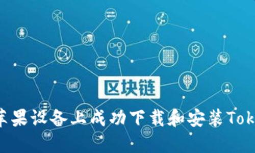 如何在越狱的苹果设备上成功下载和安装Tokenim：完整指南