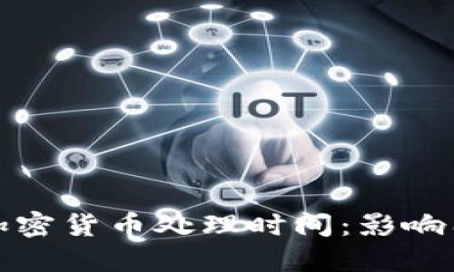 全面解读加密货币处理时间：影响因素与方案
