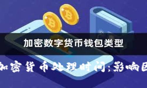 全面解读加密货币处理时间：影响因素与方案