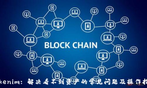   
Tokenim: 解决看不到资产的常见问题及操作指南