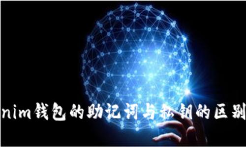 Tokenim钱包的助记词与私钥的区别详解