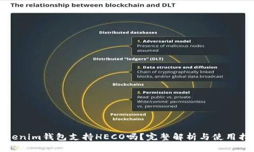 Tokenim钱包支持HECO吗？完整解析与使用指南