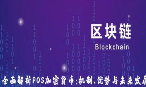 
 全面解析POS加密货币：机制、优势与未来发展