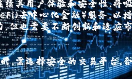   探索Tokenim钱包闪兑下的场外交易：安全、便捷与未来趋势 / 

 guanjianci Tokenim钱包, 闪兑, 场外交易, 加密货币 /guanjianci 

引言
在当今数字经济时代，加密货币的崛起让越来越多的人加入了这一领域。Tokenim钱包作为一种新型的加密货币钱包，因其闪兑功能而备受瞩目。闪兑不仅提高了交易的速度，还为用户提供了便捷的场外交易体验。本文将对Tokenim钱包的闪兑及其在场外交易中的应用进行详细探讨，为用户提供全面的信息和实用的建议。

Tokenim钱包的基本概念
Tokenim钱包是一种数字钱包，用于储存、管理和交易各种加密货币。与传统钱包不同，Tokenim钱包通过区块链技术实现资产的无缝管理，支持多种加密货币的存储。同时，它还提供了闪兑功能，让用户能够在不同的加密货币之间快速转换。
闪兑是指用户可以在Tokenim钱包内一键完成不同币种之间的兑换，而无需经过繁琐的步骤。用户只需选择要兑换的币种及目标币种，即可迅速完成交易。这一功能不仅提高了交易效率，也降低了因延迟而导致的价格波动风险。

闪兑功能的优势
Tokenim钱包的闪兑功能为用户提供了极大的便利，主要体现在以下几个方面：
ul
    listrong快速交易：/strong传统的交易方式可能需要几个小时甚至几天的时间，而闪兑只需几秒钟即可完成。/li
    listrong透明性：/strong所有交易都记录在区块链上，用户可以随时查询交易历史，确保交易的透明性及安全性。/li
    listrong低手续费：/strong闪兑通常收取的手续费较低，为用户节省了交易成本。/li
/ul

场外交易简介
场外交易（OTC，Over The Counter）是指在交易所外进行的金融交易，通常涉及买卖双方通过私下协商达成交易。在加密货币市场中，场外交易越来越受到欢迎，尤其是在大宗交易时。Tokenim钱包的闪兑功能也为场外交易提供了支持，提高了交易的灵活性和安全性。

场外交易的优势和风险
场外交易相比于传统的交易所交易具有许多优势：
ul
    listrong价格灵活：/strong由于场外交易是通过双方协商达成的，买卖双方可以根据市场情况自由议价。/li
    listrong隐私保护：/strong与交易所不同，场外交易不会公开交易信息，能够有效保护用户隐私。/li
    listrong减少冲击：/strong在市场价格波动较大时，进行场外交易可以减少对市场造成的影响。/li
/ul
然而，场外交易也存在一些风险，包括流动性风险、价格风险以及信用风险等。因此，用户在进行场外交易时需保持谨慎，选择可靠的交易对手。

Tokenim钱包在场外交易中的应用
Tokenim钱包凭借其闪兑功能，能够有效支持场外交易的进行。用户可以在钱包内快速完成不同加密货币的兑换，从而更好地满足自己的需求。此外，Tokenim钱包提供的交易记录和安全保障措施，使得用户可以更加放心地进行场外交易。

相关问题探讨

问题一：如何确保Tokenim钱包的安全性？
安全问题是加密货币交易中最为重要的考虑因素之一。Tokenim钱包为了保护用户资产，采用了多重安全措施。首先，Tokenim钱包使用了先进的加密算法来保护用户的私钥，确保只有用户本人可以访问其资产。其次，钱包内置了双重认证机制，用户在登录和交易时需要输入密码及验证码，增强了安全性。同时，Tokenim钱包还提供了冷存储功能，绝大多数资产都存储在离线环境中，防止黑客攻击。
用户在使用Tokenim钱包时，也应采取相应的安全措施。比如，定期更新密码，不轻易下载不明软件，并开启钱包的安全设置。此外，用户在进行场外交易时，需选择信誉良好的交易对手，保护个人信息，以及在交易完成后立即检查资产变动情况，尽早发现并处理潜在问题。

问题二：如何选择合适的场外交易平台？
选择合适的场外交易平台是进行安全交易的重要步骤。首先，用户需要考虑平台的信誉和安全性。大多数可靠的平台都会提供交易历史、用户反馈及安全保障措施的详情，用户应仔细研究这些信息。
其次，用户应关注平台的流动性和交易费用。流动性高的平台能够更快地完成交易，而较低的交易费用则意味着用户能够节省更多成本。用户还应考虑平台的使用体验，包括界面的友好程度和客户服务的质量。最后，了解平台的支持币种也是必不可少的，确保所需的加密货币均能在平台上进行场外交易。

问题三：Tokenim钱包未来的发展趋势是什么？
Tokenim钱包作为市场上新兴的加密货币钱包，其未来的发展机遇十分广阔。首先，随着加密货币的普及，更多的用户将涌入市场，对钱包的需求也会随之增加。Tokenim钱包如果能够继续其用户体验和安全性，将吸引到更多用户。
其次，Tokenim钱包也面临着技术更新的挑战。随着区块链技术的迅速发展，钱包需要不断进行升级，以适应新的市场需求。此外，Tokenim钱包还可以考虑扩展其功能范围，例如引入 DeFi（去中心化金融）服务，以增强竞争力。
最后，合规性也是Tokenim钱包未来发展的关键。随着监管政策的逐步完善，钱包需要通过合法合规的方式运营，以确保证其长期的可持续发展。总体来看，Tokenim钱包的未来充满潜力，但也需要不断创新和适应市场变化。

总结
Tokenim钱包凭借其闪兑和场外交易功能，为用户提供了高效、安全的交易体验。随着用户需求的不断增长及技术的发展，Tokenim钱包仍有更大的发展空间。用户在进行加密货币交易时，需选择安全的交易平台，合理评估市场风险，实现资产的更好管理。