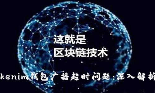 如何解决Tokenim钱包广播超时问题：深入解析及解决方案