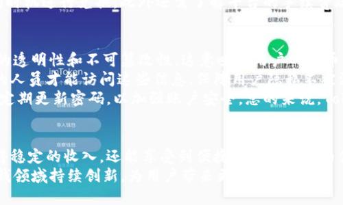   如何通过Tokenim观看广告轻松赚取收益？ / 
 guanjianci Tokenim, 赚取广告收益, 在线赚钱, 区块链广告 /guanjianci 

引言：Tokenim的背景和商业模式
随着互联网的发展，越来越多的人开始寻找新的方式来赚钱。Tokenim是一个新兴的平台，用户可以通过观看广告赚取收益。这种商业模式结合了区块链技术与广告行业的需求，为用户提供了一种简便的在线赚钱方式。Tokenim不仅吸引了广告主的关注，也为普通用户开辟了获取收入的新渠道。
Tokenim的运作方式十分简单。用户需要注册一个账户，然后在平台上观看经过筛选的广告。每观看完一则广告，用户就能获得一定数量的代币。这些代币可以在平台上进行交易，或兑换成法定货币。此外，Tokenim采用区块链技术来确保广告交易的透明性和安全性，为用户构建了一个可信赖的收入平台。

Tokenim的运作机制详解
Tokenim的核心是其独特的代币系统。用户观看广告后，平台会根据观看时间和广告类型给予相应的代币奖励。这些代币在Tokenim的平台内有着广泛的应用，包括兑换购物券、抵扣服务费用，甚至可以直接提现。
首先，用户注册后会获得一个专属钱包，所有赚取的代币都会存入这个钱包中。用户可以随时查看自己的代币余额和交易记录。在观看广告之前，用户必须仔细阅读广告内容，并完成一定的互动，如回答问卷或分享广告链接，以获得完整的代币奖励。这种互动不仅提升了用户的参与感，也为广告主提供了更高的转化率。
其次，Tokenim通过去中心化的技术确保每笔交易的安全性。区块链的不可篡改性使得用户的代币不会被随意更改或盗窃，同时也保证了广告主的投资安全。通过智能合约，Tokenim能自动处理广告投放和代币分配，提升了整体效率。

Tokenim的优势与潜在风险
Tokenim提供的模式吸引了很多用户，但在享受其优点的同时，我们也需要关注可能面临的风险。首先，Tokenim为用户提供了一种全新的收益模式，用户只需通过观看广告便能获得收入，这种低门槛的赚钱方式变得十分流行。同时，Tokenim利用区块链技术，使得其交易透明且安全，为用户的收入提供了保障。
然而，Tokenim并非没有风险。首先，市场的竞争激烈，可能会导致平台的收益分配机制变得不稳定。此外，广告的投放质量也可能影响用户的体验和收益。如果广告主选择的广告效果不佳，用户观看广告的意愿就会下降，从而影响收益。用户在使用Tokenim平台时，需关注这些潜在的风险，并做好相应的调整。

如何最大化在Tokenim上的收益
为了在Tokenim上获得更高的收入，用户可以采取一些策略。首先，用户需要保持对平台动态的关注，了解最新的广告投放情况和收益分配机制。通过积极参与平台的各项活动，用户能够获得更多的奖励。例如，完成平台的问卷调查、参加限时活动等都可获得额外的代币奖励。
其次，用户应当寻求与其他用户的交流与合作。通过参与社区讨论，用户能够获取更多的信息和使用经验，提升自己的收益。同时，建立良好的社交网络，分享广告链接也能获得额外的酬劳。通过多种渠道，用户能够在Tokenim上持续获得收益。

常见问题解答

问题一：Tokenim的广告观看流程是怎样的？
Tokenim的广告观看流程非常简单。首先，用户需要在Tokenim的网站或移动应用上注册一个账户。完成注册后，进入用户主页，用户可以看到待观看的广告列表。每则广告旁边都有说明，用户可以看到观看广告所能获得的代币数量。
然后，用户选择一则广告进行观看。观看广告的过程中，用户需保持屏幕开启并完成广告中的互动环节，例如回答问题或分享链接。完成这些互动后，用户便能够获得该广告的代币奖励。通常，代币将直接存入用户的电子钱包，用户可以随时查看余额。
此外，Tokenim也会定期推出一些活动，用户可以通过参与这些活动以获得更多的代币。例如，用户参加特定的广告观看活动，可能会获得双倍的代币奖励，这种活动往往是限时的，因此极具吸引力。

问题二：Tokenim上的代币如何使用或提现？
在Tokenim上获得的代币可以通过多种方式使用。首先，用户可以将代币用于平台内的购物或服务抵扣。Tokenim与多个合作伙伴建立了联盟，用户可以用代币兑换购物券或享受服务折扣，这是用户使用代币的主要方式。
其次，用户也可以选择将代币转化为法定货币。Tokenim允许用户将钱包中的代币提现到自己的银行账户，提现流程通常较为简单，用户只需提交提现申请并提供银行账户信息，平台会在一定时间内处理提现请求。这一过程确保了用户的资金安全。
然而，用户需要注意的是，Tokenim根据市场情况会不定期调整代币的兑换率，因此在决定提现之前，用户最好关注市场动向，选择合适的时机进行兑换。此外还需了解平台的手续费政策，以避免意外支出。

问题三：参与Tokenim平台安全吗？是否有隐私风险？
Tokenim平台在安全性和隐私保护方面采取了多项措施。首先，Tokenim基于区块链技术，所有交易记录都在区块链上保存，以确保交易的透明性和不可篡改性。这意味着用户的代币不会被随意更改，资金也能得到有效保障。
此外，Tokenim采用了先进的加密技术来保护用户的个人信息及交易记录。用户在注册时提供的个人信息会被加密存储，只有经过授权的人员才能访问这些信息，保障用户隐私不被泄露。
然而，用户在参与Tokenim平台时仍需提高警惕，避免因网络钓鱼或恶意软件而造成的信息泄漏。用户应当确保在登录时使用强密码，并定期更新密码，以加强账户安全。总的来说，Tokenim在保障用户安全和隐私方面做出了不懈努力，但用户自身的防范也是不可或缺的一部分。

总结
Tokenim为用户提供了一种新颖的通过观看广告赚取收益的方式，结合了区块链技术与广告行业的优势。在此平台上，用户不仅能够获得稳定的收入，还能享受到便捷的提现和代币使用体验。然而，在参与过程中，用户也需要提高警惕，关注潜在的风险，做好信息保护。
通过制定合适的使用策略，积极参与平台活动，用户能够在Tokenim上实现收益最大化。展望未来，Tokenim有望在广告行业以及在线赚钱领域持续创新，为用户带来更多收益机会。