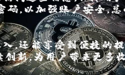   如何通过Tokenim观看广告轻松赚取收益？ / 
 guanjianci Tokenim, 赚取广告收益, 在线赚钱, 区块链广告 /guanjianci 

引言：Tokenim的背景和商业模式
随着互联网的发展，越来越多的人开始寻找新的方式来赚钱。Tokenim是一个新兴的平台，用户可以通过观看广告赚取收益。这种商业模式结合了区块链技术与广告行业的需求，为用户提供了一种简便的在线赚钱方式。Tokenim不仅吸引了广告主的关注，也为普通用户开辟了获取收入的新渠道。
Tokenim的运作方式十分简单。用户需要注册一个账户，然后在平台上观看经过筛选的广告。每观看完一则广告，用户就能获得一定数量的代币。这些代币可以在平台上进行交易，或兑换成法定货币。此外，Tokenim采用区块链技术来确保广告交易的透明性和安全性，为用户构建了一个可信赖的收入平台。

Tokenim的运作机制详解
Tokenim的核心是其独特的代币系统。用户观看广告后，平台会根据观看时间和广告类型给予相应的代币奖励。这些代币在Tokenim的平台内有着广泛的应用，包括兑换购物券、抵扣服务费用，甚至可以直接提现。
首先，用户注册后会获得一个专属钱包，所有赚取的代币都会存入这个钱包中。用户可以随时查看自己的代币余额和交易记录。在观看广告之前，用户必须仔细阅读广告内容，并完成一定的互动，如回答问卷或分享广告链接，以获得完整的代币奖励。这种互动不仅提升了用户的参与感，也为广告主提供了更高的转化率。
其次，Tokenim通过去中心化的技术确保每笔交易的安全性。区块链的不可篡改性使得用户的代币不会被随意更改或盗窃，同时也保证了广告主的投资安全。通过智能合约，Tokenim能自动处理广告投放和代币分配，提升了整体效率。

Tokenim的优势与潜在风险
Tokenim提供的模式吸引了很多用户，但在享受其优点的同时，我们也需要关注可能面临的风险。首先，Tokenim为用户提供了一种全新的收益模式，用户只需通过观看广告便能获得收入，这种低门槛的赚钱方式变得十分流行。同时，Tokenim利用区块链技术，使得其交易透明且安全，为用户的收入提供了保障。
然而，Tokenim并非没有风险。首先，市场的竞争激烈，可能会导致平台的收益分配机制变得不稳定。此外，广告的投放质量也可能影响用户的体验和收益。如果广告主选择的广告效果不佳，用户观看广告的意愿就会下降，从而影响收益。用户在使用Tokenim平台时，需关注这些潜在的风险，并做好相应的调整。

如何最大化在Tokenim上的收益
为了在Tokenim上获得更高的收入，用户可以采取一些策略。首先，用户需要保持对平台动态的关注，了解最新的广告投放情况和收益分配机制。通过积极参与平台的各项活动，用户能够获得更多的奖励。例如，完成平台的问卷调查、参加限时活动等都可获得额外的代币奖励。
其次，用户应当寻求与其他用户的交流与合作。通过参与社区讨论，用户能够获取更多的信息和使用经验，提升自己的收益。同时，建立良好的社交网络，分享广告链接也能获得额外的酬劳。通过多种渠道，用户能够在Tokenim上持续获得收益。

常见问题解答

问题一：Tokenim的广告观看流程是怎样的？
Tokenim的广告观看流程非常简单。首先，用户需要在Tokenim的网站或移动应用上注册一个账户。完成注册后，进入用户主页，用户可以看到待观看的广告列表。每则广告旁边都有说明，用户可以看到观看广告所能获得的代币数量。
然后，用户选择一则广告进行观看。观看广告的过程中，用户需保持屏幕开启并完成广告中的互动环节，例如回答问题或分享链接。完成这些互动后，用户便能够获得该广告的代币奖励。通常，代币将直接存入用户的电子钱包，用户可以随时查看余额。
此外，Tokenim也会定期推出一些活动，用户可以通过参与这些活动以获得更多的代币。例如，用户参加特定的广告观看活动，可能会获得双倍的代币奖励，这种活动往往是限时的，因此极具吸引力。

问题二：Tokenim上的代币如何使用或提现？
在Tokenim上获得的代币可以通过多种方式使用。首先，用户可以将代币用于平台内的购物或服务抵扣。Tokenim与多个合作伙伴建立了联盟，用户可以用代币兑换购物券或享受服务折扣，这是用户使用代币的主要方式。
其次，用户也可以选择将代币转化为法定货币。Tokenim允许用户将钱包中的代币提现到自己的银行账户，提现流程通常较为简单，用户只需提交提现申请并提供银行账户信息，平台会在一定时间内处理提现请求。这一过程确保了用户的资金安全。
然而，用户需要注意的是，Tokenim根据市场情况会不定期调整代币的兑换率，因此在决定提现之前，用户最好关注市场动向，选择合适的时机进行兑换。此外还需了解平台的手续费政策，以避免意外支出。

问题三：参与Tokenim平台安全吗？是否有隐私风险？
Tokenim平台在安全性和隐私保护方面采取了多项措施。首先，Tokenim基于区块链技术，所有交易记录都在区块链上保存，以确保交易的透明性和不可篡改性。这意味着用户的代币不会被随意更改，资金也能得到有效保障。
此外，Tokenim采用了先进的加密技术来保护用户的个人信息及交易记录。用户在注册时提供的个人信息会被加密存储，只有经过授权的人员才能访问这些信息，保障用户隐私不被泄露。
然而，用户在参与Tokenim平台时仍需提高警惕，避免因网络钓鱼或恶意软件而造成的信息泄漏。用户应当确保在登录时使用强密码，并定期更新密码，以加强账户安全。总的来说，Tokenim在保障用户安全和隐私方面做出了不懈努力，但用户自身的防范也是不可或缺的一部分。

总结
Tokenim为用户提供了一种新颖的通过观看广告赚取收益的方式，结合了区块链技术与广告行业的优势。在此平台上，用户不仅能够获得稳定的收入，还能享受到便捷的提现和代币使用体验。然而，在参与过程中，用户也需要提高警惕，关注潜在的风险，做好信息保护。
通过制定合适的使用策略，积极参与平台活动，用户能够在Tokenim上实现收益最大化。展望未来，Tokenim有望在广告行业以及在线赚钱领域持续创新，为用户带来更多收益机会。