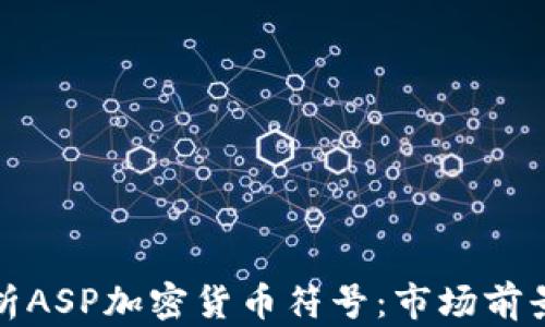 
全面深入解析ASP加密货币符号：市场前景与应用价值