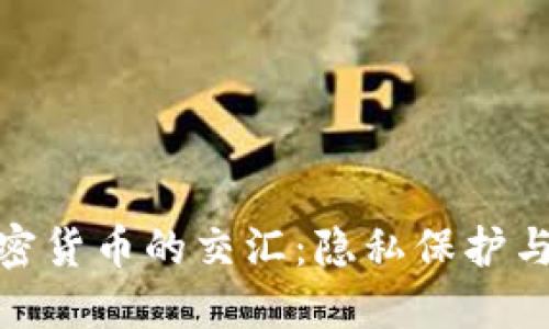揭秘个人信息与加密货币的交汇：隐私保护与安全交易的新机遇