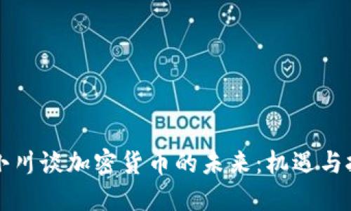 周小川谈加密货币的未来：机遇与挑战