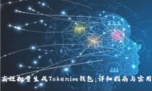 如何高效批量生成Tokenim钱包：详细指南与实用技巧