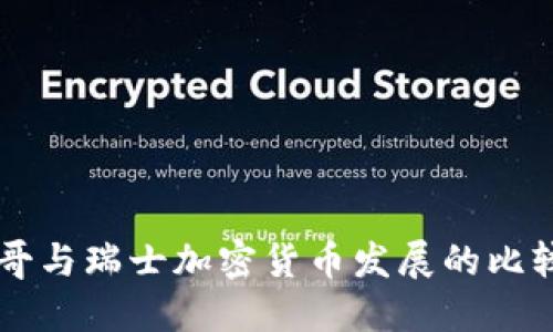 墨西哥与瑞士加密货币发展的比较研究