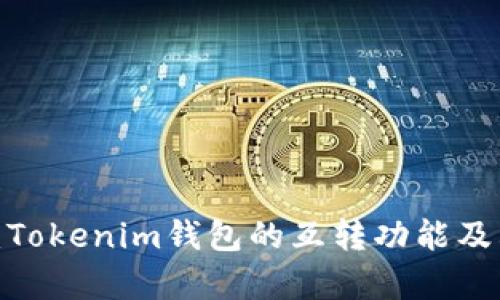  深入探讨：Tokenim钱包的互转功能及其应用前景