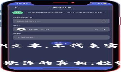 请注意：以下是示例文本，不代表实际情况或建议。


揭开越南加密货币欺诈的真相：投资者如何保护自己？