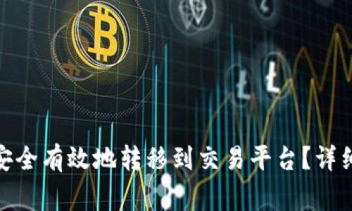 如何将TokenIM的币安全有效地转移到交易平台？详细指南与常见问题解答