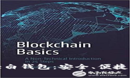 全面解析大白钱包：安全、便捷与未来趋势