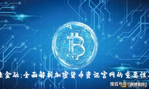 掌握未来金融：全面解析加密货币资讯官网的重要性及其功能