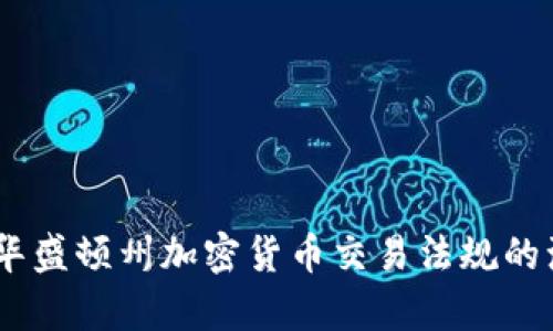 全面解析：华盛顿州加密货币交易法规的演变与影响