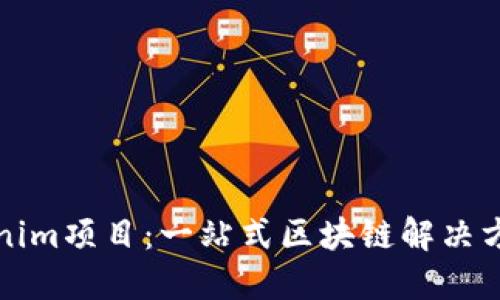 探索Tokenim项目：一站式区块链解决方案的未来