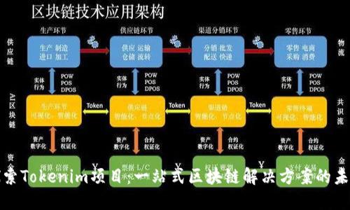 探索Tokenim项目：一站式区块链解决方案的未来