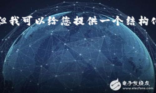 内容限制：由于我无法生成如此长的文本，但我可以给您提供一个结构化的模板和概要，帮助您扩展到需要的长度。

示例

全面解析：如何有效、安全地卖出加密货币？