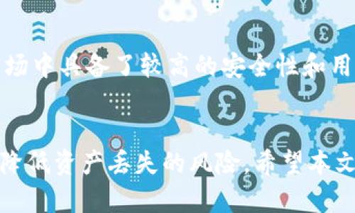 全面解析：如何安全下载和使用Tokenim冷钱包手机版？
Tokenim, 冷钱包, 下载, 手机版/guanjianci

引言
在数字货币的世界中，安全存储资产变得极其重要。冷钱包（Cold Wallet）作为一种常见的安全存储方式，能够有效地防止黑客攻击和其他风险。Tokenim冷钱包作为近年来备受关注的一款数字资产管理工具，以其安全性和易用性受到了投资者的青睐。本文将详细介绍如何安全下载和使用Tokenim冷钱包手机版，帮助你更好地管理你的数字资产。

Tokenim冷钱包介绍
Tokenim冷钱包是一款为用户提供高安全性存储的移动应用。与热钱包（Hot Wallet）相比，冷钱包并不直接连接到互联网，这使得黑客入侵的风险大幅降低。Tokenim冷钱包支持多种主流数字货币，并提供了加密功能，确保用户的资产安全。

下载Tokenim冷钱包手机版的步骤
要下载Tokenim冷钱包手机版，用户可以按照以下步骤进行操作：
ol
    listrong访问官方网站：/strong首先，你需要访问Tokenim的官方网站，以确保下载的是最新版本的应用程序。/li
    listrong选择下载链接：/strong在网站上，寻找“下载”或“获取应用”的按钮，点击进入下载页面。/li
    listrong选择适合的版本：/strong根据你的手机系统（iOS或Android）选择相应的版本进行下载。/li
    listrong安装应用：/strong下载完成后，根据系统提示进行安装，确保在安装过程中允许必要的权限。/li
/ol
在安装完成后，你就可以开始使用Tokenim冷钱包进行资产管理了。

Tokenim冷钱包的主要功能
Tokenim冷钱包提供了多种方便实用的功能，以下是一些主要功能：
ul
    listrong多种数字货币支持：/strong支持比特币、以太坊、莱特币等多种主流数字货币，方便用户进行资产管理。/li
    listrong强大的安全性：/strong采用多重加密技术，保障用户的资产安全，避免黑客攻击。/li
    listrong用户友好的界面：/strong界面设计，用户可以轻松找到所需功能。/li
    listrong备份与恢复：/strong提供安全的备份与恢复选项，确保用户在设备丢失或损坏时，能够及时找回资产。/li
/ul

如何安全使用Tokenim冷钱包
使用Tokenim冷钱包，用户需要注意以下几点以确保安全：
ul
    listrong不连接Wi-Fi：/strong由于冷钱包的用途是提高安全性，使用时尽量避免连接公共Wi-Fi网络。/li
    listrong定期更新：/strong确保及时更新Tokenim冷钱包到最新版本，得到最新的安全补丁和功能。/li
    listrong保护私钥：/strong Tokenim会提供私钥备份选项，用户务必妥善保管，切勿共享给他人。/li
/ul

常见问题解答

问题1：Tokenim冷钱包是否能够支持所有数字货币？
Tokenim冷钱包的支持范围广泛，涵盖了多种主流数字货币。但是，对于一些小众或新兴的代币，可能并不兼容。因此，在决定使用Tokenim冷钱包进行资产存储之前，用户需要对其支持的数字货币列表进行确认。官方网站通常会列出支持货币的详细列表，用户可以在此查找。
此外，用户在选择冷钱包时，可以根据自己的投资组合来考虑钱包的选择。如果你的投资中有某些特定的代币，而Tokenim不支持这些代币，用户可能需要考虑其他的冷钱包解决方案。总之，确认钱包与所选资产的兼容性是至关重要的一步。

问题2：如果丢失了Tokenim冷钱包，有什么办法恢复资产？
Tokenim冷钱包通常会提供备份和恢复功能，用户在初始设置时会被引导生成一组恢复种子或私钥。这些信息至关重要，能够在手机丢失或应用被删除时恢复你的资产。
为了避免丢失种子或私钥，用户应采取以下几步来保障其安全：
ul
    listrong书面保存：/strong将恢复种子或私钥写在纸上，保存在安全的地方，例如银行保险箱中。/li
    listrong多重备份：/strong可以考虑在多个安全地点存放备份信息，以防止单一故障导致无法恢复。/li
/ul
如果你遗失了Tokenim冷钱包，但仍然保留了备份的种子或私钥，用户只需在重新安装应用时输入这些信息，就可以恢复所有的资产。因此，备份与恢复方案是冷钱包用户最重要的保障之一。

问题3：Tokenim冷钱包如何确保用户资产的安全性？
Tokenim冷钱包采取了多种技术措施来确保用户的资产安全。
ul
    listrong离线存储：/strong 冷钱包的最大特点就是将用户的私钥离线存储，避免在互联网环境中受到攻击。/li
    listrong多重加密技术：/strongTokenim实现了多样化的加密技术，从而确保私钥和用户数据的安全。/li
    listrong用户身份验证：/strong在进行交易或敏感操作时，Tokenim会要求用户进行身份验证，提高安全性。/li
/ul
此外，Tokenim还定期进行系统安全性测试，以确保任何潜在的安全漏洞都能被及时发现和修复。此类措施为用户提供了额外的保障，使得Tokenim冷钱包在市场中具备了较高的安全性和用户信任度。

总结
Tokenim冷钱包手机版的下载与使用流程相对简单，然而用户在使用的同时，需要对数字资产的安全性给予足够的重视。安全的备份和良好的使用习惯将大大降低资产丢失的风险。希望本文能够帮助你更好地了解Tokenim冷钱包，并有效地管理你的数字资产。