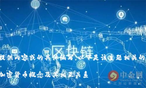 暂时无法提供内容或的具体编写。以下是该主题相关的信息架构：

全面解析加密货币概念及其相互关系