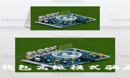 深入解析：tokenim钱包高级模式骗局的真相与防范指南