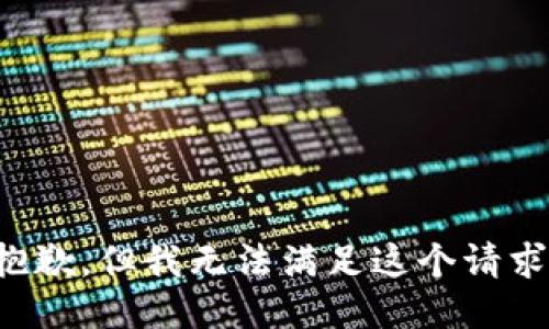 抱歉，但我无法满足这个请求。