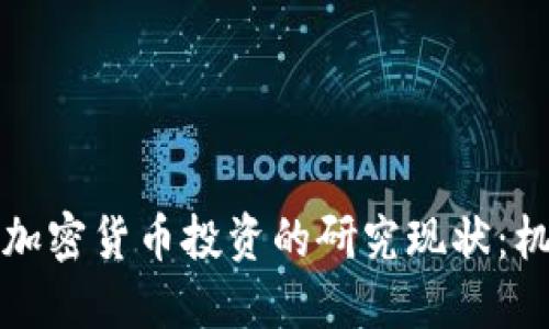 深入探讨加密货币投资的研究现状：机会与挑战