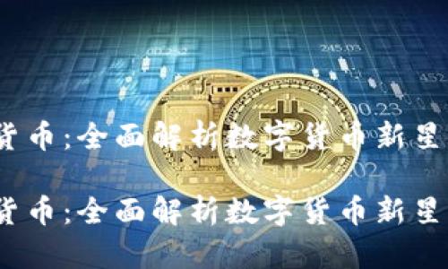 VIC加密数字货币：全面解析数字货币新星的潜力与风险

VIC加密数字货币：全面解析数字货币新星的潜力与风险