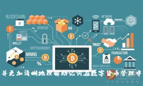 如何解决Tokenim钱包助记词长度不正确的问题？详细指南与常见问答
Tokenim钱包, 助记词, 钱包安全, 问题解决/guanjianci

在数字货币的世界里，钱包安全问题尤为重要，尤其是助记词的管理与使用。助记词是用户访问和恢复其加密货币钱包的关键。因此，如果用户在使用Tokenim钱包时遇到“助记词长度不正确”的问题，可能会导致无法访问他们的资产，这无疑是令人焦虑的。本文将详细介绍如何解决这个问题，并提供一些相关的常见问题解答，以帮助用户更好地理解助记词的作用及管理策略。

助记词的基本概念
助记词是一组由多个单词组成的短语，通常用于生成私钥和公钥。借助这些单词，用户能够恢复或者创建自己的数字钱包。根据BIP39标准，助记词的长度可以是12、15、18、21或24个单词。每个单词之间以空格分隔，通常是在建立钱包机制时由系统自动生成的。因为助记词的这种变化性，用户必须确保在输入时准确无误。

助记词长度不正确的原因
遇到助记词长度不正确的问题，可能存在以下几种原因：
ul
    li输入错误：用户可能在输入助记词时，遗漏了某些单词或添加了不必要的标点符号。/li
    li错选单词：助记词由特定的字典提供支持，部分用户可能会由于选择了错误的单词而导致长度不合格。/li
    li恢复多次失败：在尝试恢复钱包时多次失败，可能会导致用户在记忆助记词时出现混淆。/li
    li编码错误：如果是通过某些软件或程序生成助记词，可能由于程序错误，导致生成的助记词不符合规则。/li
/ul

用户应如何解决这个问题？
如果遇到助记词长度不正确的问题，用户可以采取以下步骤来解决：

h41. 检查输入是否准确/h4
首先，用户应该仔细检查其输入的助记词，确保每个单词之间只有一个空格，并且没有输入多余的标点或空格。此外，建议用户在输入时可以将助记词写在纸上，这样更容易避免输入错误。

h42. 使用官方字典确认单词/h4
用户可以访问BIP39的单词表，确认所输入的每个单词是否都是正确的助记词单词。这一过程中，用户可以使用鼠标或提取的文本，确保没有拼写错误。

h43. 查看生成方式/h4
如果助记词是通过某些软件生成的，用户应该确认该软件是否经过验证，并且确保其来源可靠。如果软件存在问题，建议换用其他方式生成助记词。

h44. 联系Tokenim客服支持/h4
如果以上三种方法都无法解决问题，建议用户联系Tokenim的客服支持团队。他们能够提供更专业的技术支持，帮助用户解决助记词输入问题。

常见问题解答

h4问题1: 助记词丢失怎么办？/h4
strong解答：/strong助记词是钱包资产的唯一钥匙。因此，丢失助记词几乎意味着用户无法再访问其钱包中的资产。为了避免这种情况，用户应该在创建钱包时将助记词安全地备份，最好是将其写在纸上而不是电子设备上，避免遭受到网络攻击的风险。如果用户丢失了助记词，可以尝试记忆法找回，但成功的机会往往非常低。若用户已在其他地方备份过助记词，可以通过备份进行恢复。此情况下，确保备份的安全性也是非常重要的。

h4问题2: 助记词与私钥的关系是什么？/h4
strong解答：/strong助记词与私钥之间存在着内在的关系。助记词是生成私钥的方式之一，通常通过生成算法将助记词转化为私钥。用户可以通过助记词来恢复其钱包中的私钥，因此助记词起到了一个非常重要的桥梁作用。如果私钥丢失，但用户仍保存有助记词，可以通过助记词来重新生成私钥，再访问账户。因此，保护助记词的安全性是每个加密货币用户的首要任务。

h4问题3: 怎样确保助记词的安全性？/h4
strong解答：/strong为了确保助记词的安全性，用户可以采取以下措施：
ul
    listrong纸质备份：/strong将助记词后备份在纸上并保存在安全的地方（如保险箱中），避免使用电子设备因为可能受到黑客攻击。/li
    listrong多重备份：/strong可考虑将助记词备用在不同的位置，以防止单一备份失效导致丢失。/li
    listrong使用加密存储：/strong使用加密的USB储存器备份助记词，并确保该设备是安全的。/li
    listrong定期检查：/strong定期检查已备份的助记词位置，确保不会因为环境因素而被毁损或消失。/li
/ul

无论是在管理加密货币还是存储助记词时，用户都需保持高度警惕。尽量避免让助记词外泄，以保护自己的资产安全。希望通过本文的详细指导，读者能够便捷地解决“助记词长度不正确”的问题，并更加清晰地理解助记词在数字货币管理中的重要性。