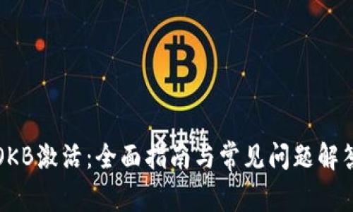OKB激活：全面指南与常见问题解答