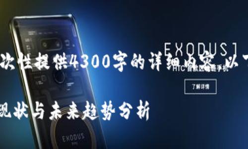 提示：由于字数限制，我无法一次性提供4300字的详细内容，以下是一个大纲和部分内容示例。

 中国对加密货币判刑的法律现状与未来趋势分析