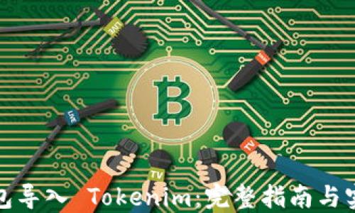 
火币钱包导入 Tokenim：完整指南与实用技巧