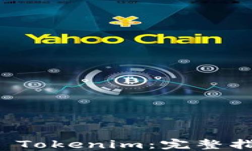 
火币钱包导入 Tokenim：完整指南与实用技巧