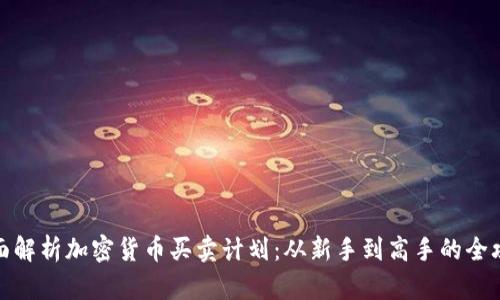 全面解析加密货币买卖计划：从新手到高手的全攻略