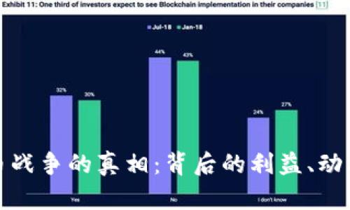 揭示加密货币战争的真相：背后的利益、动机与未来走向