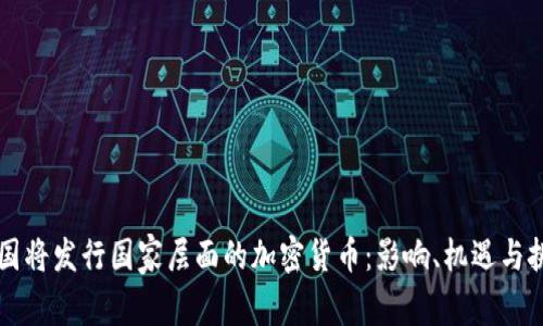 韩国将发行国家层面的加密货币：影响、机遇与挑战