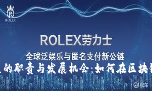 探索Tokenim商务总监的职责与发展机会：如何在区块链科技行业中取得成功
